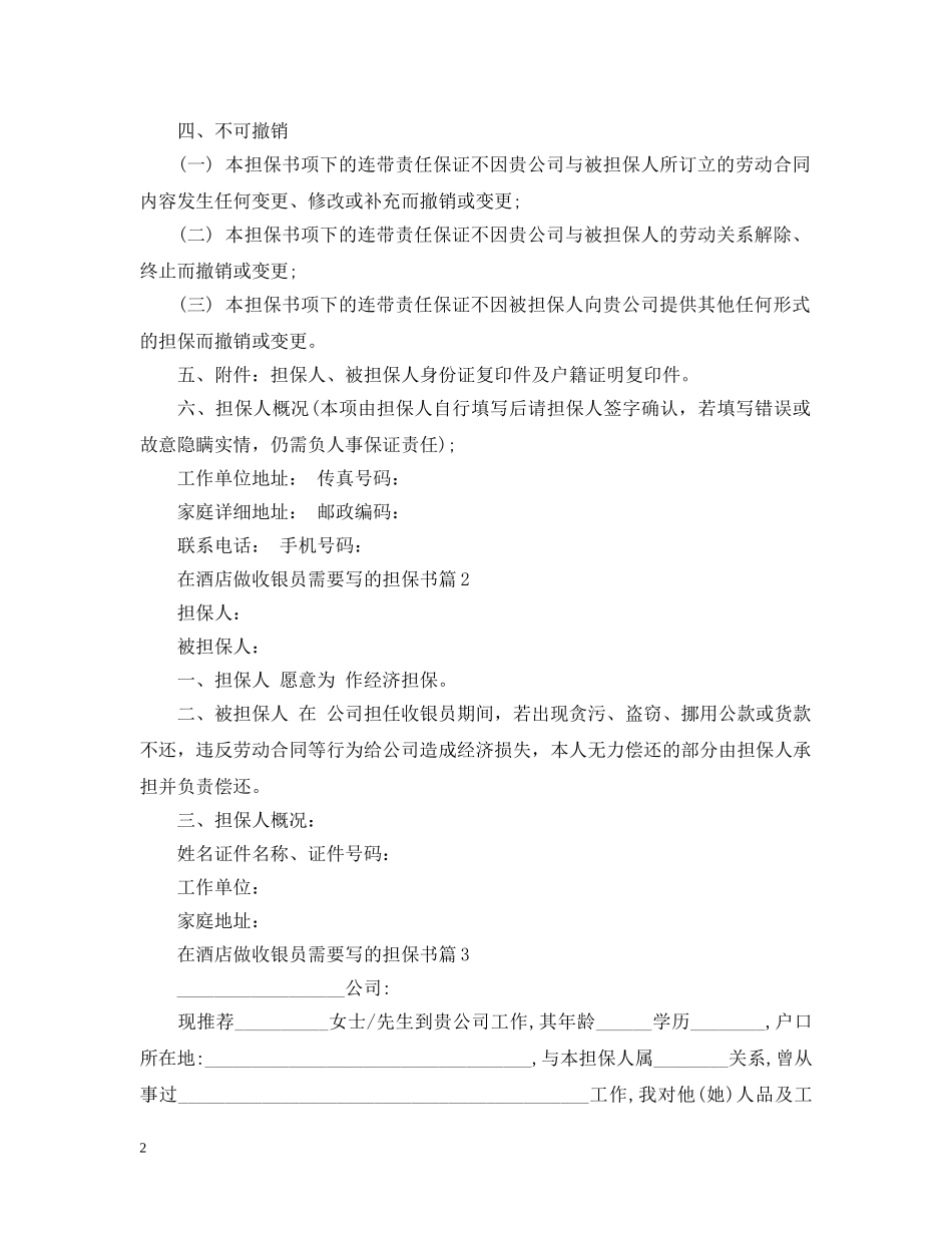 在酒店做收银员需要写的担保书 _第2页