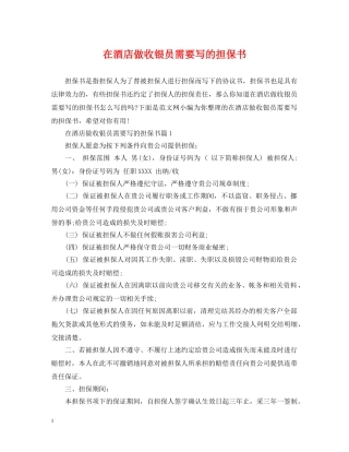 在酒店做收银员需要写的担保书 
