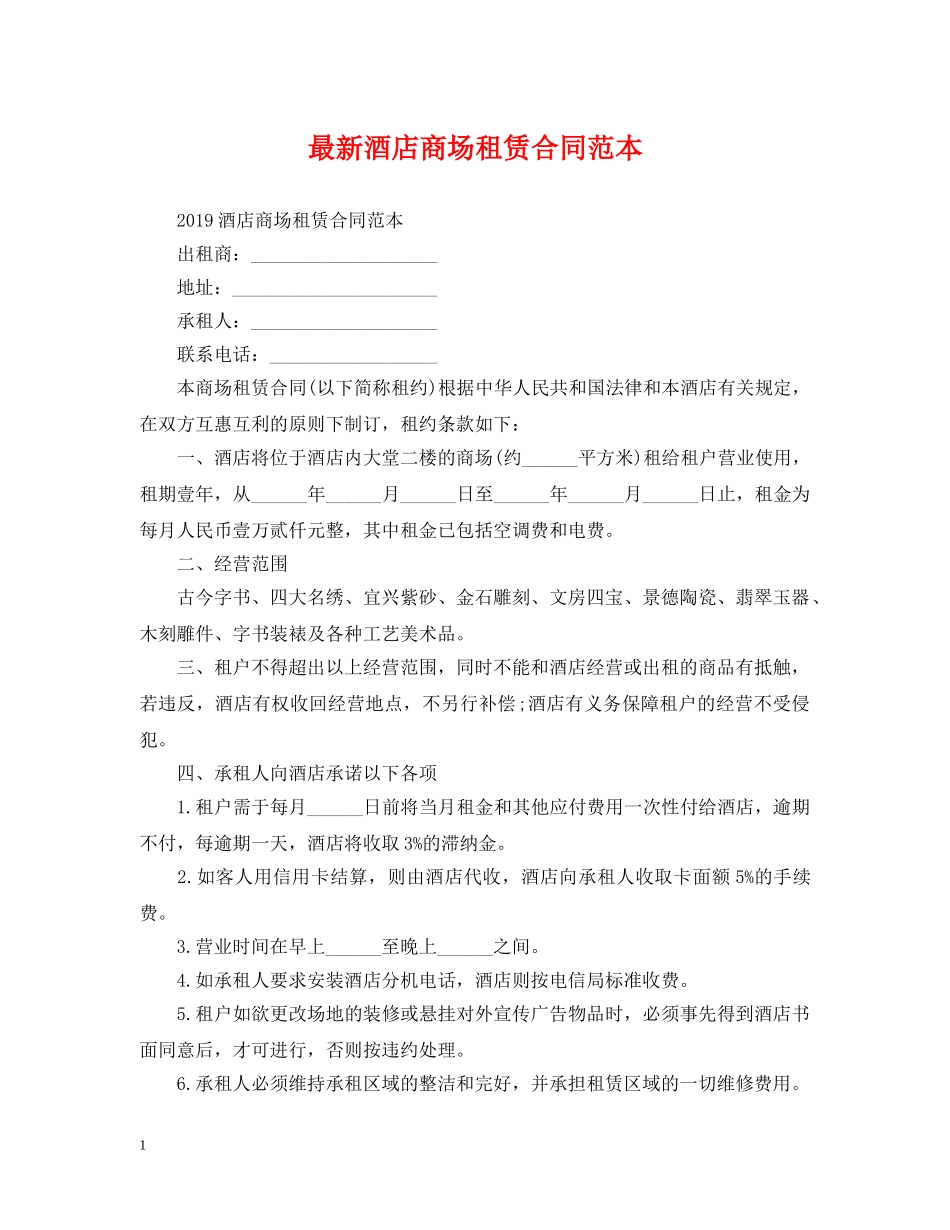 最新酒店商场租赁合同范本 _第1页