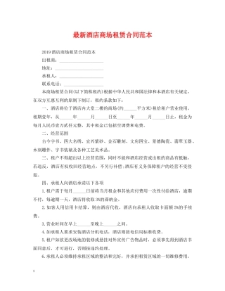 最新酒店商场租赁合同范本 
