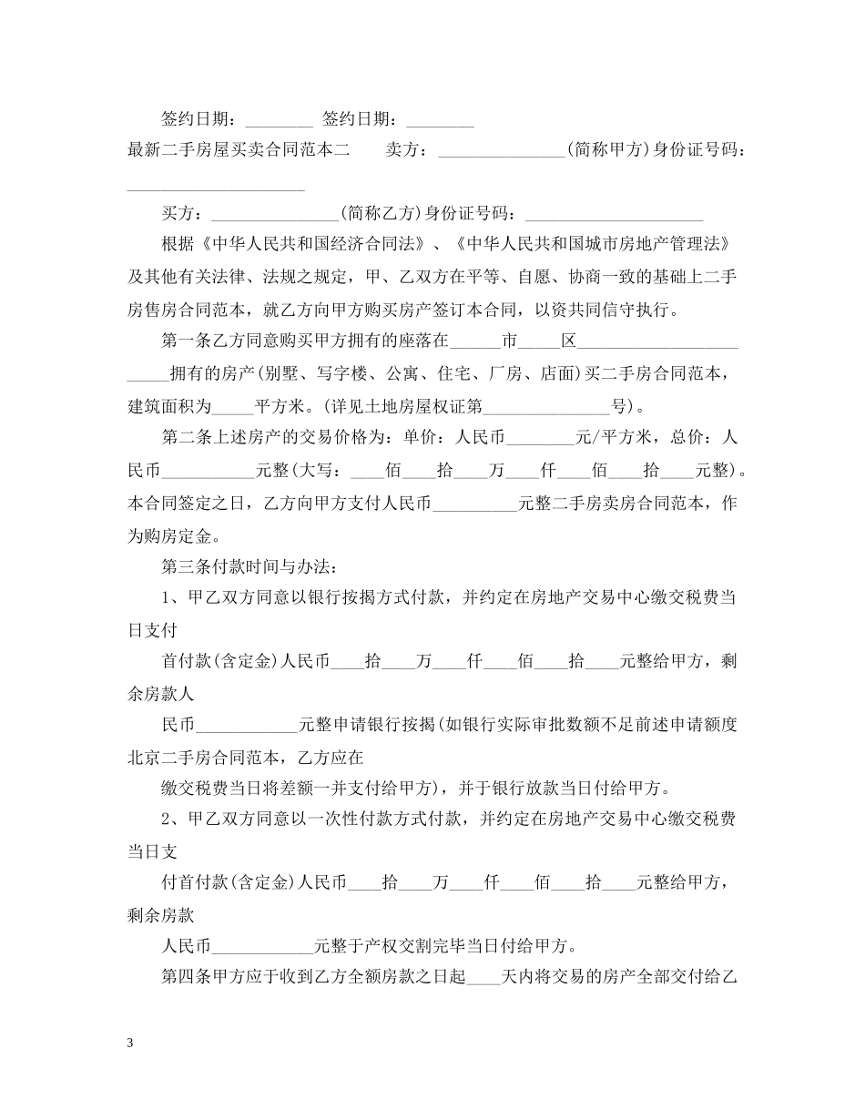 最新二手房屋买卖合同范本3篇 _第3页