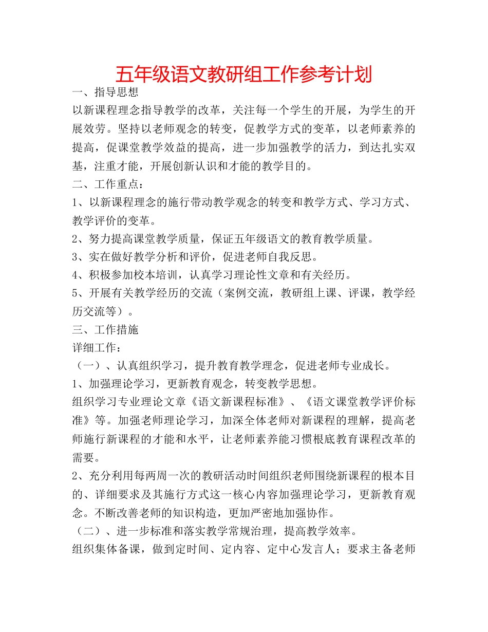 五年级语文教研组工作参考计划 _第1页