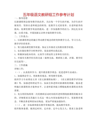 五年级语文教研组工作参考计划 