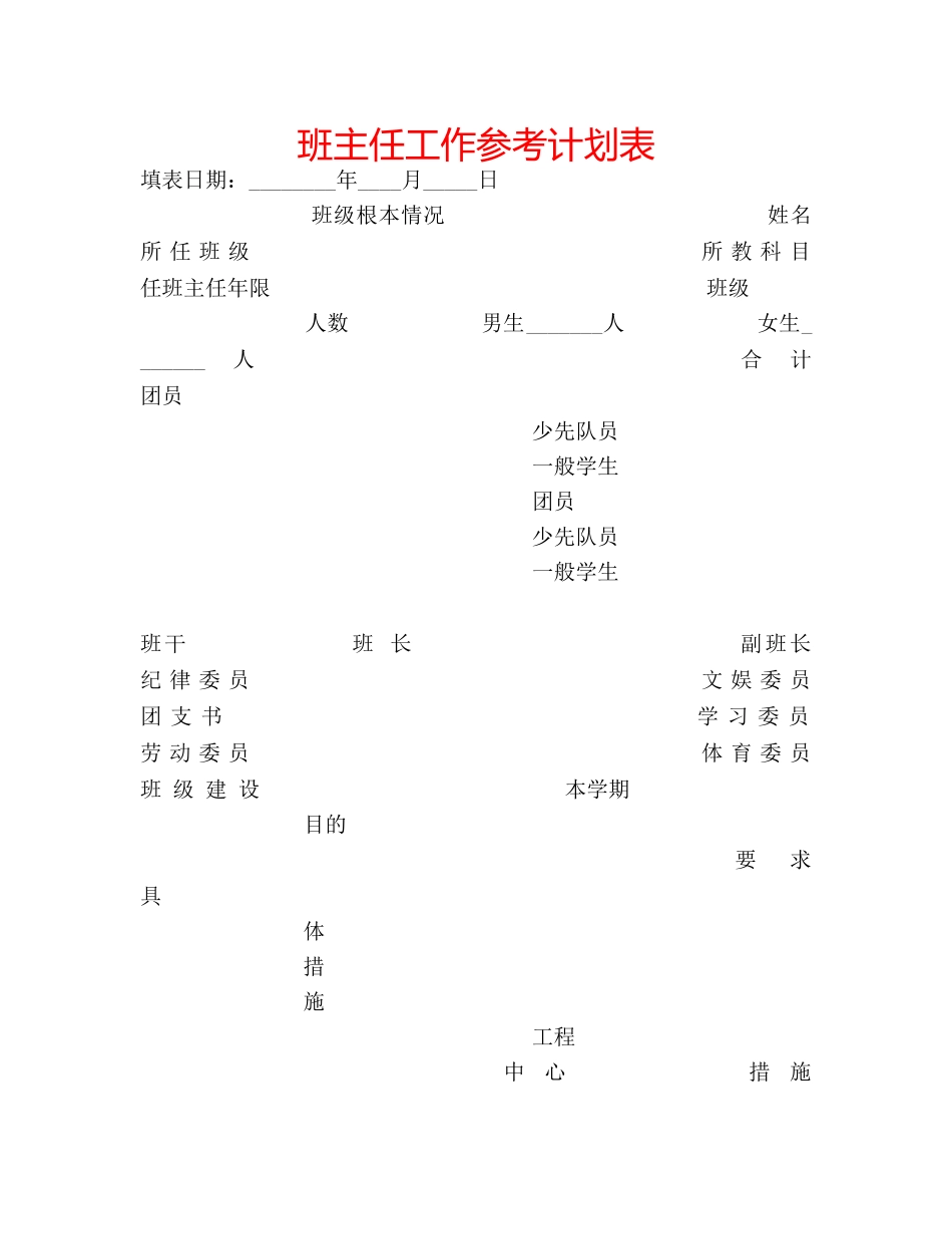 班主任工作参考计划表 _第1页