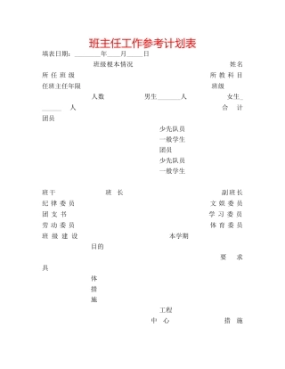 班主任工作参考计划表 
