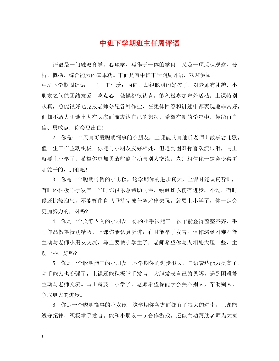 中班下学期班主任周评语_第1页