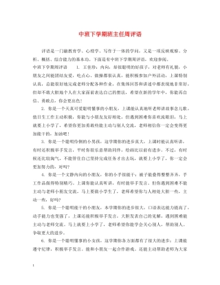 中班下学期班主任周评语