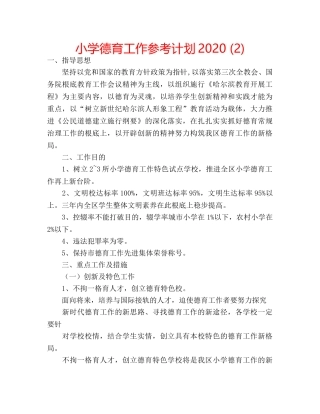 小学德育工作参考计划2020 (2) 