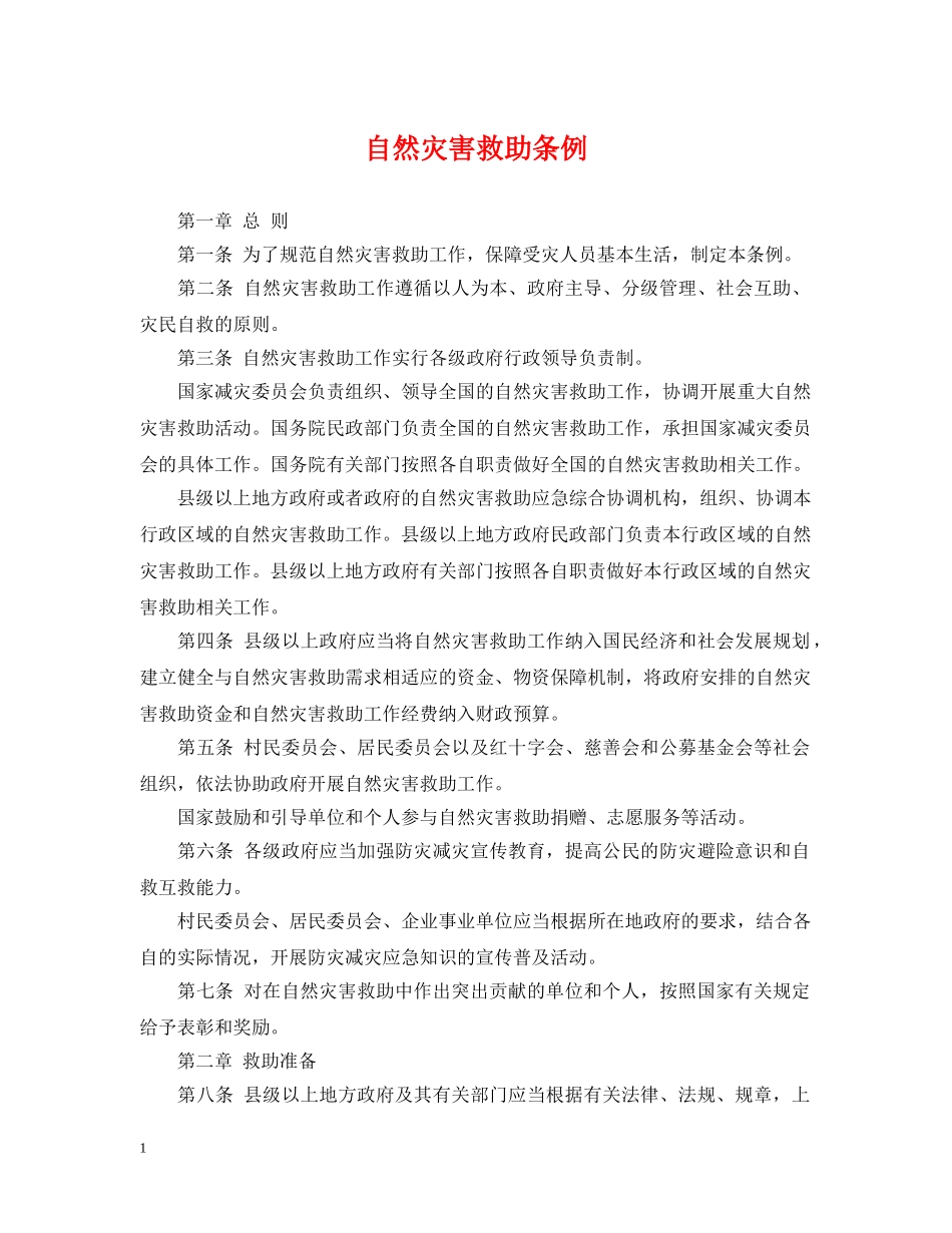 自然灾害救助条例 _第1页