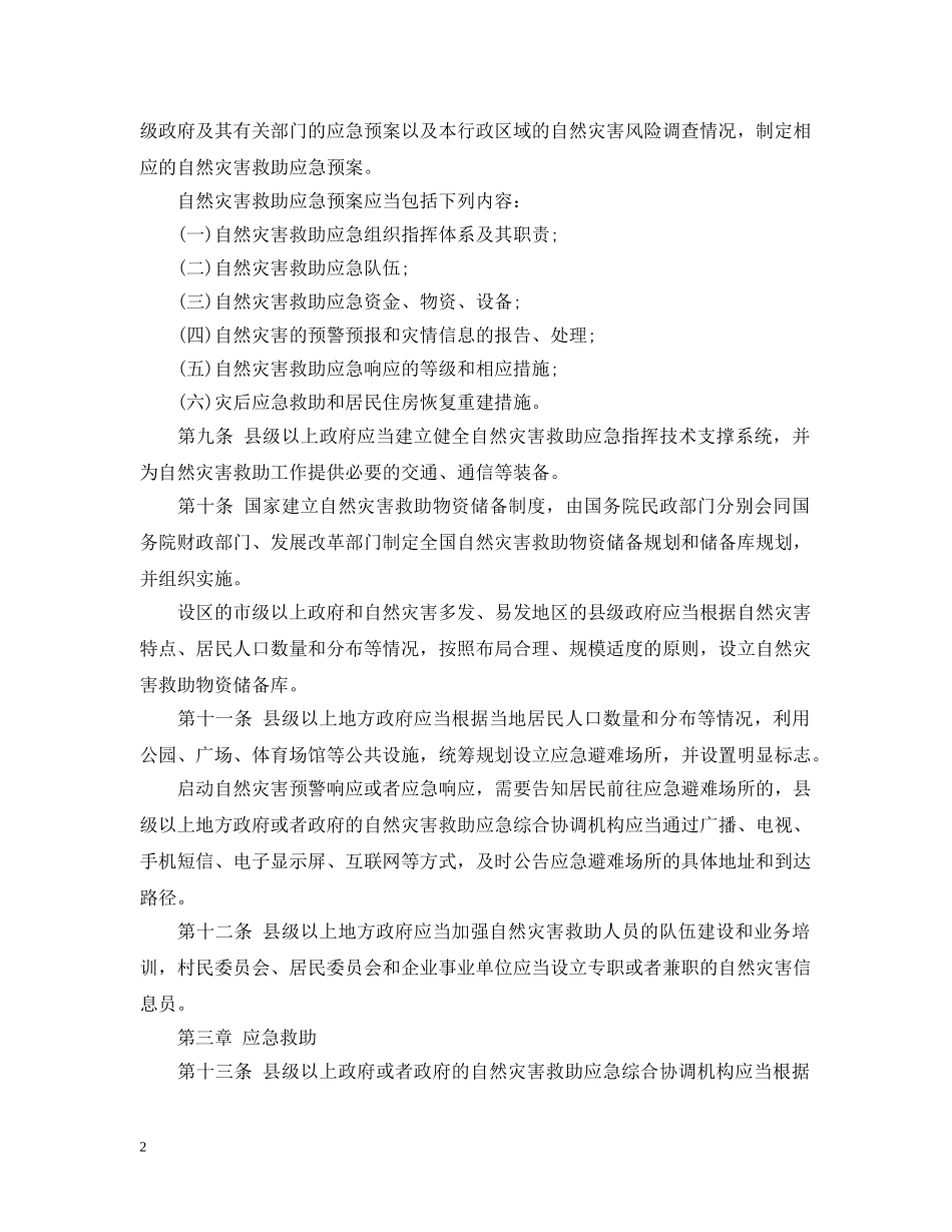 自然灾害救助条例 _第2页