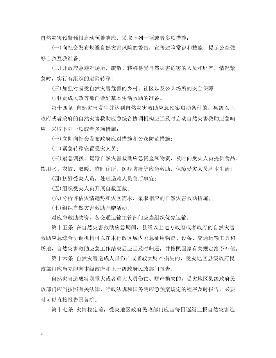 自然灾害救助条例 _第3页