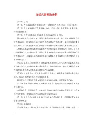 自然灾害救助条例 