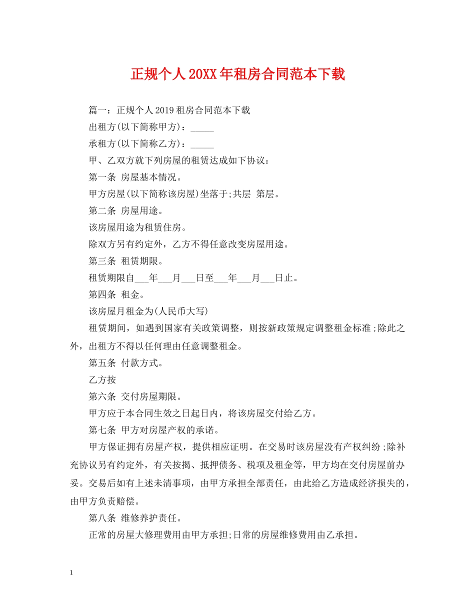 正规个人20XX年租房合同范本下载 _第1页