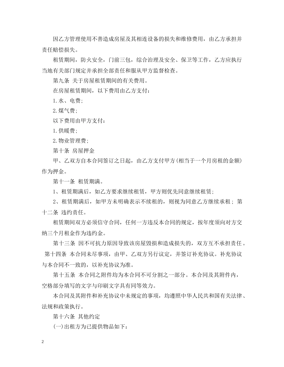 正规个人20XX年租房合同范本下载 _第2页