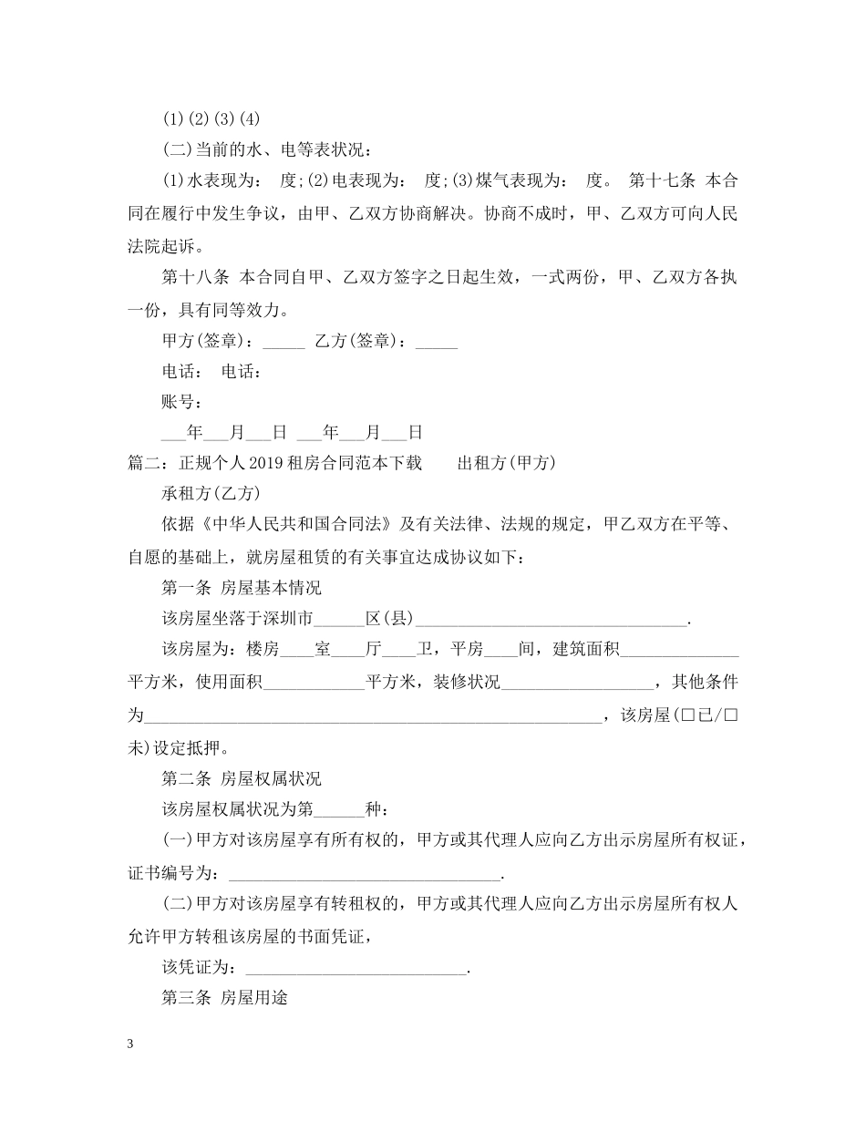 正规个人20XX年租房合同范本下载 _第3页
