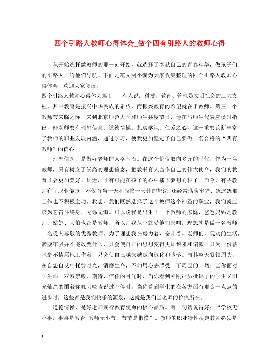 四个引路人教师心得体会_做个四有引路人的教师心得 _第1页