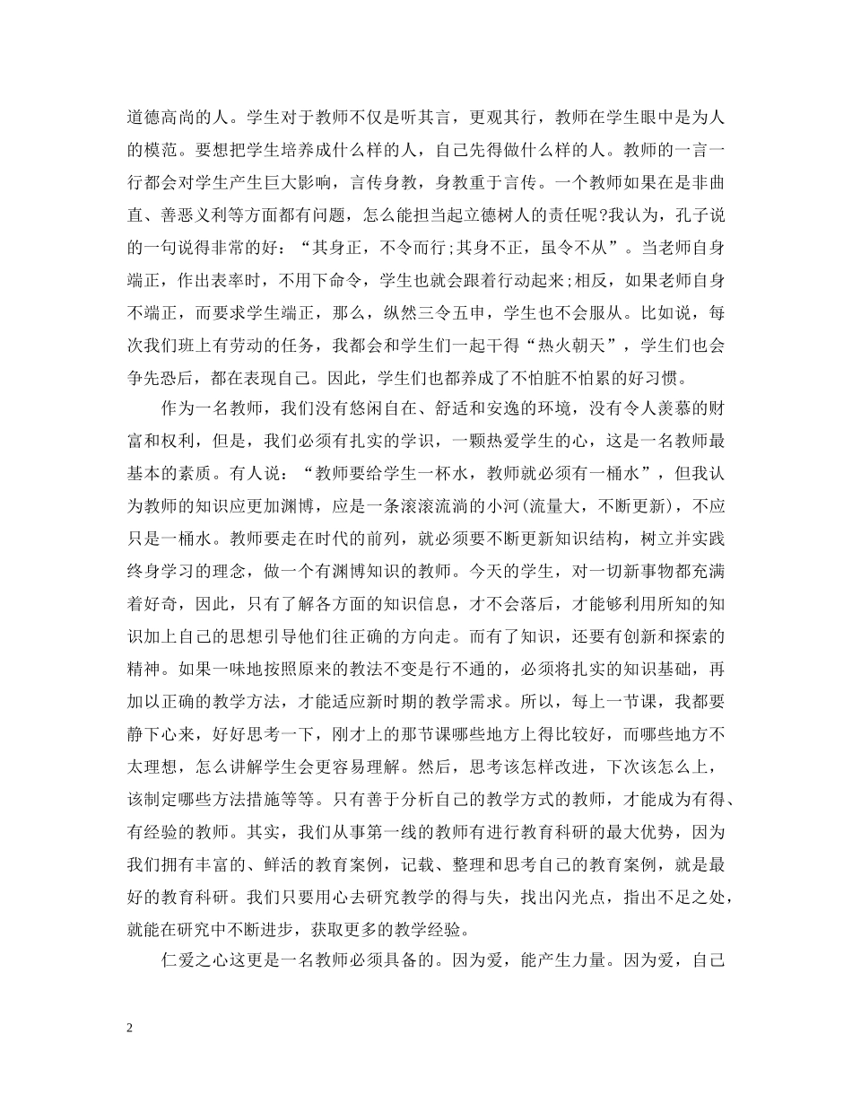 四个引路人教师心得体会_做个四有引路人的教师心得 _第2页