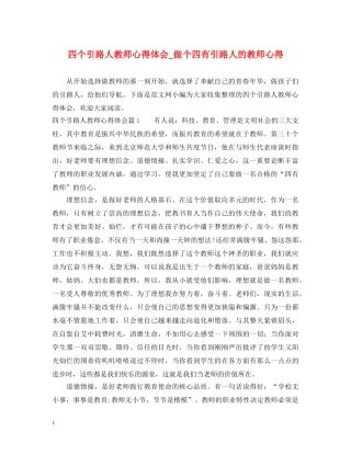 四个引路人教师心得体会_做个四有引路人的教师心得 