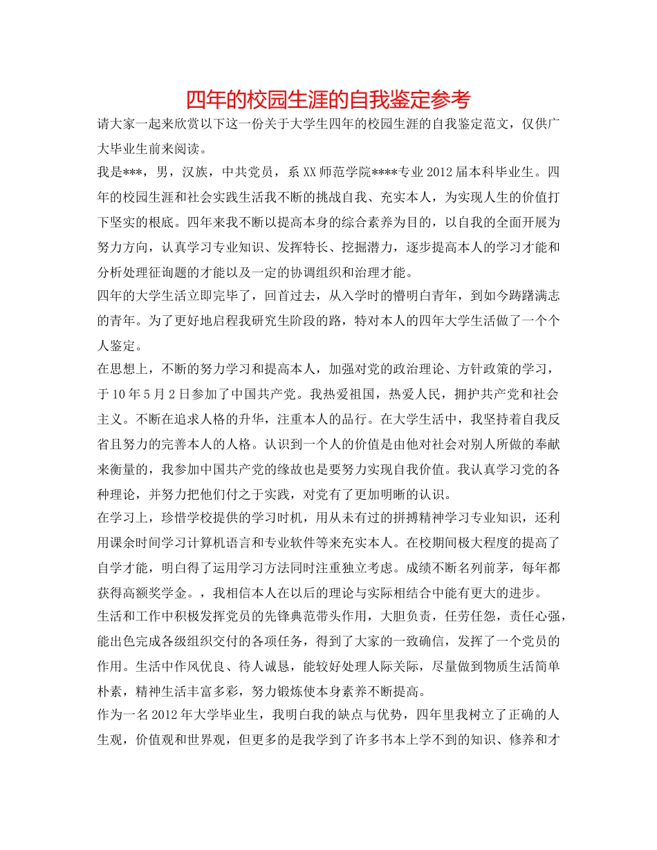 四年的校园生涯的自我鉴定参考 _第1页