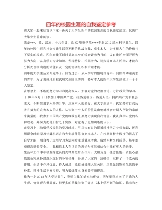 四年的校园生涯的自我鉴定参考 