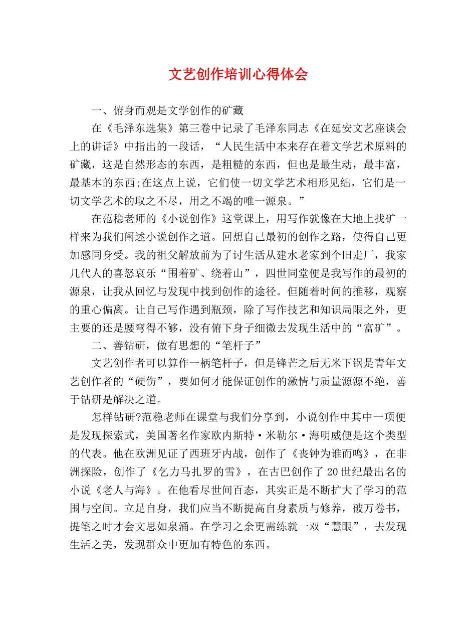 文艺创作培训心得体会 _第1页