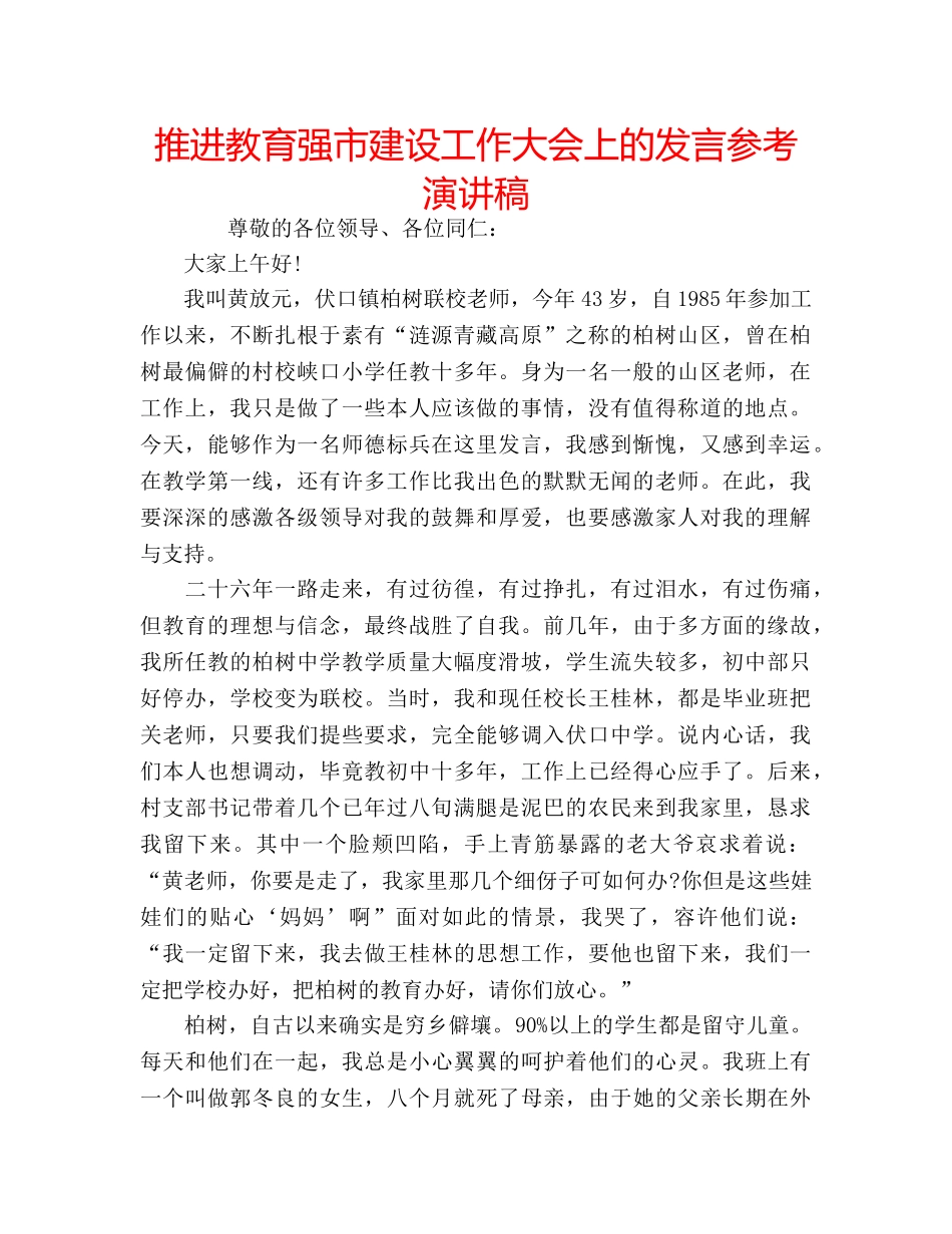 推进教育强市建设工作大会上的发言参考演讲稿 _第1页