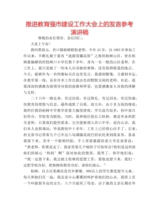 推进教育强市建设工作大会上的发言参考演讲稿 