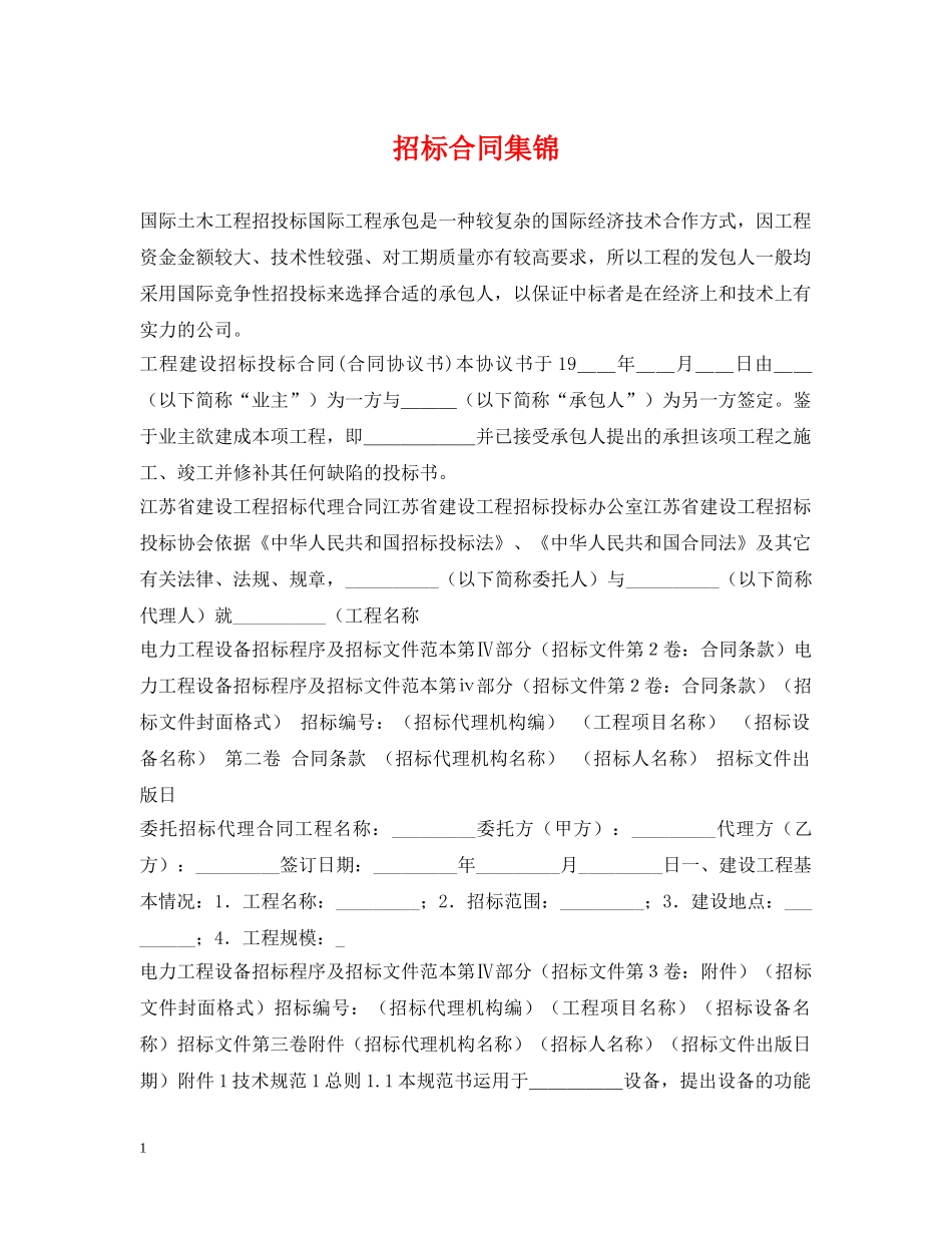 招标合同集锦 _第1页
