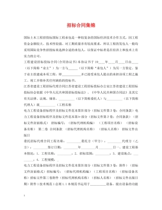 招标合同集锦 