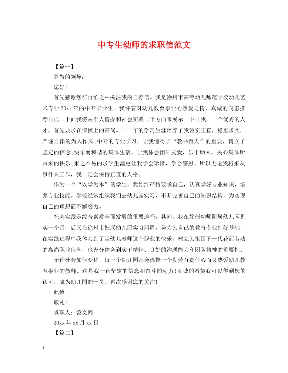 中专生幼师的求职信范文_第1页