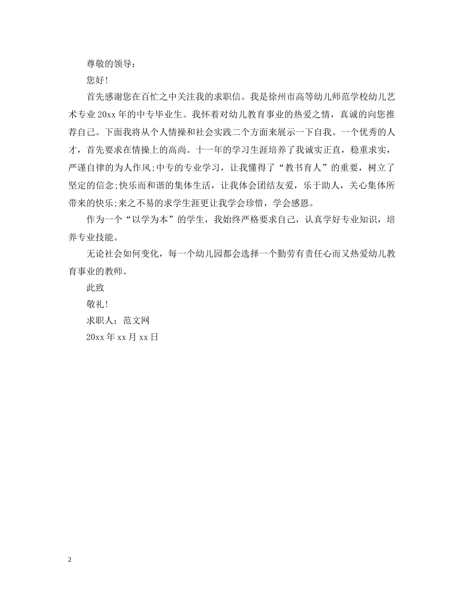 中专生幼师的求职信范文_第2页