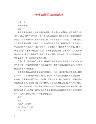 中专生幼师的求职信范文