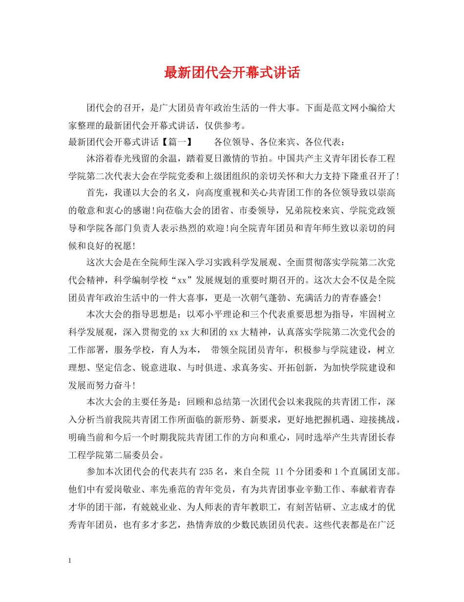 最新团代会开幕式讲话 _第1页