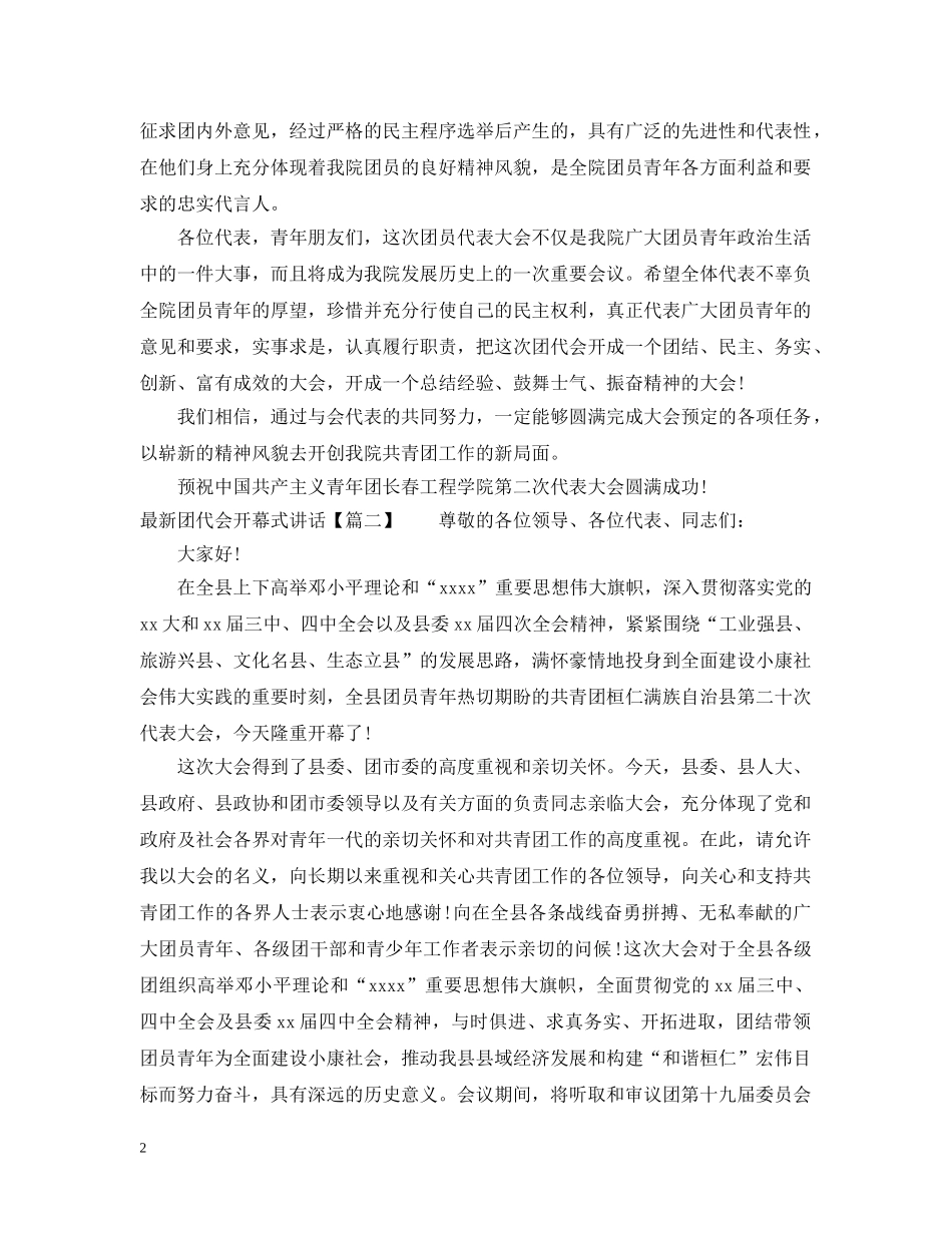 最新团代会开幕式讲话 _第2页