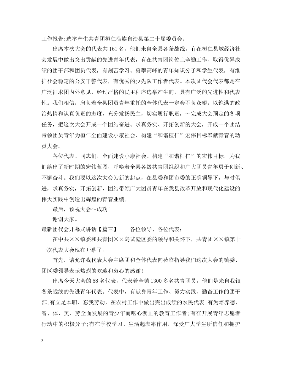 最新团代会开幕式讲话 _第3页