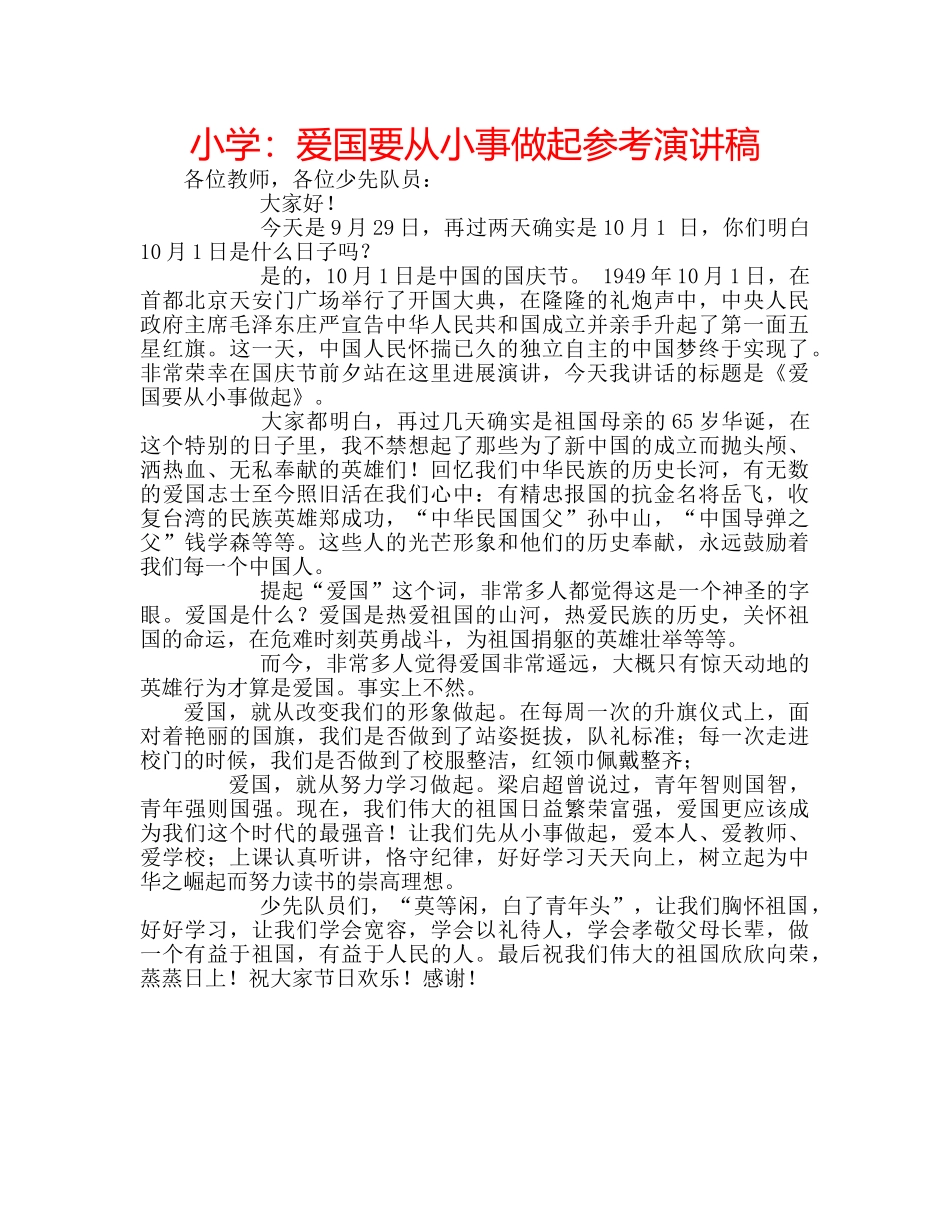 小学爱国要从小事做起参考演讲稿 _第1页