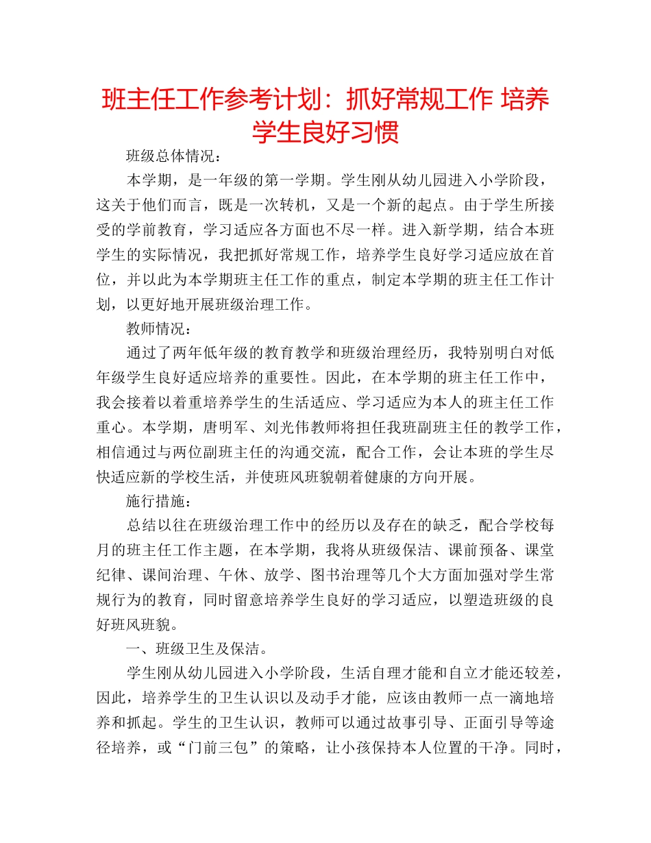 班主任工作参考计划抓好常规工作 培养学生良好习惯 _第1页