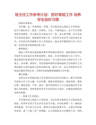 班主任工作参考计划抓好常规工作 培养学生良好习惯 