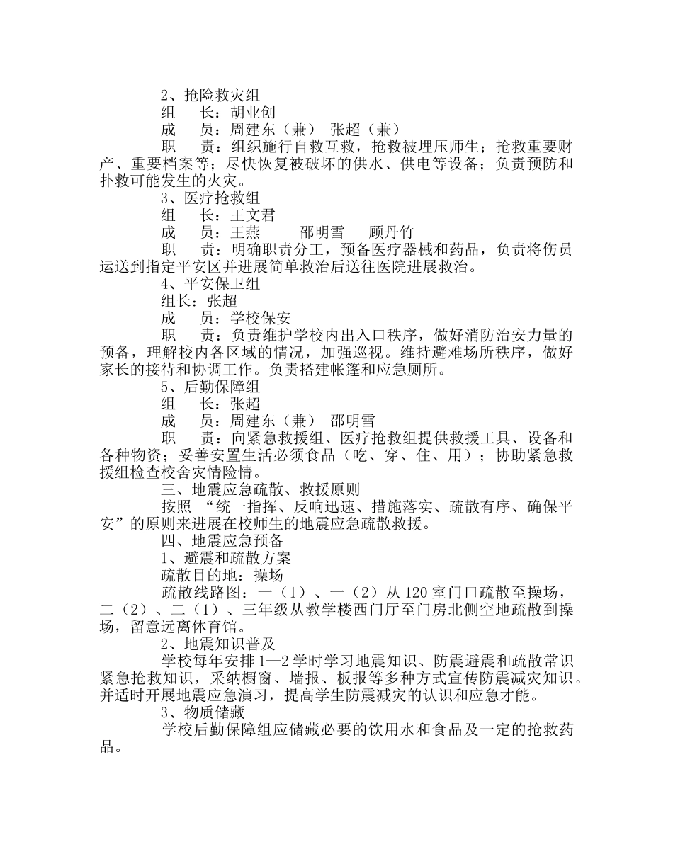 政教处范文小学地震疏散应急预案 _第2页