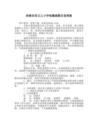 政教处范文小学地震疏散应急预案 