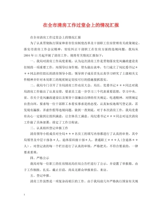 在全市清房工作过堂会上的情况汇报 