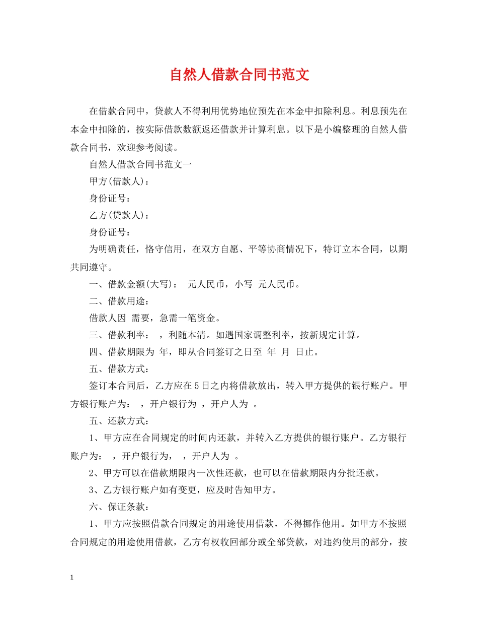 自然人借款合同书范文 _第1页