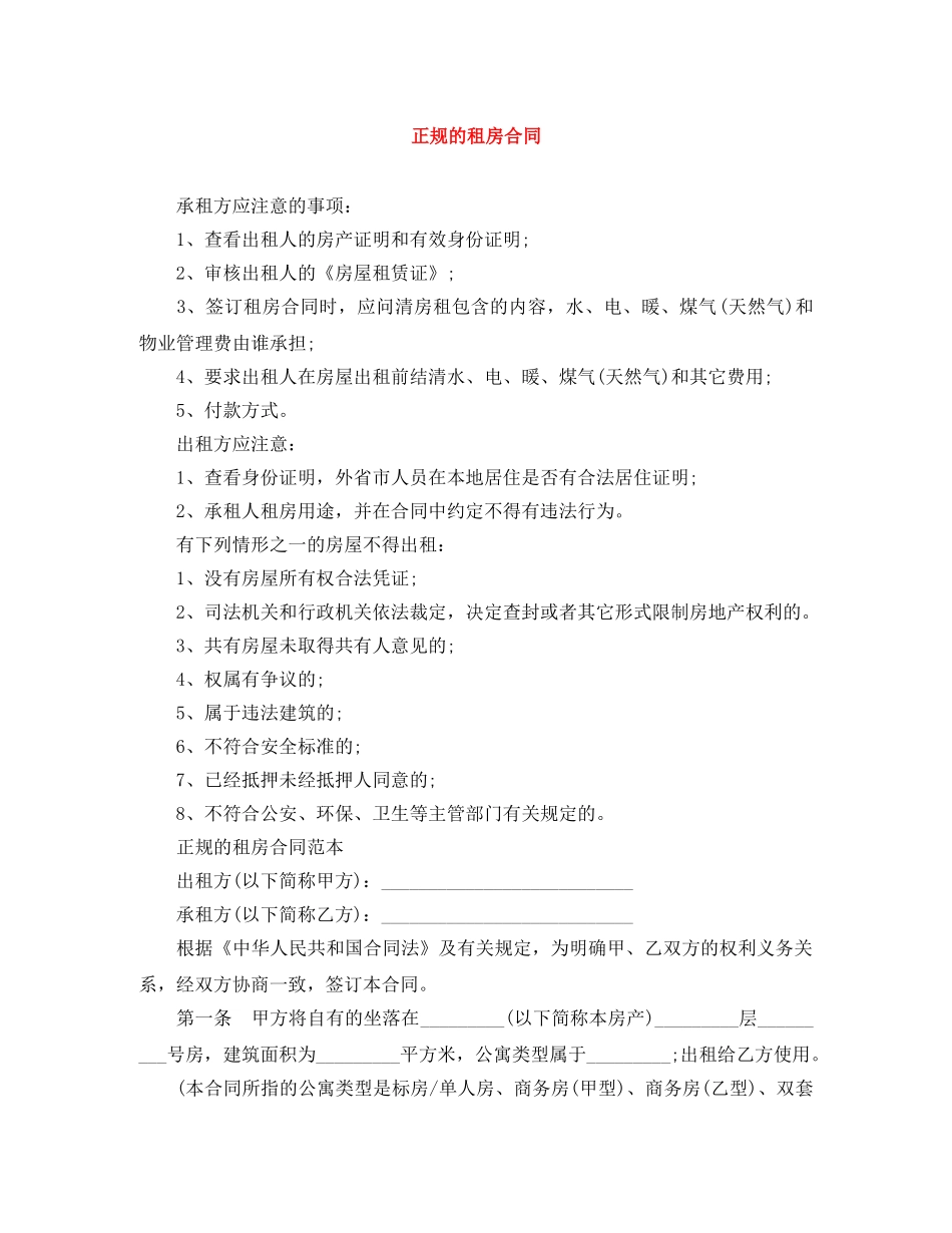 正规的租房合同 _第1页
