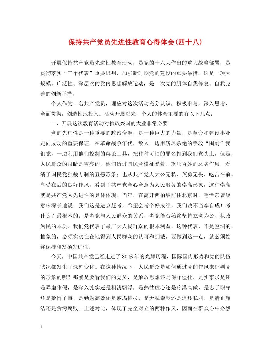 保持共产党员先进性教育心得体会(四十八) _第1页