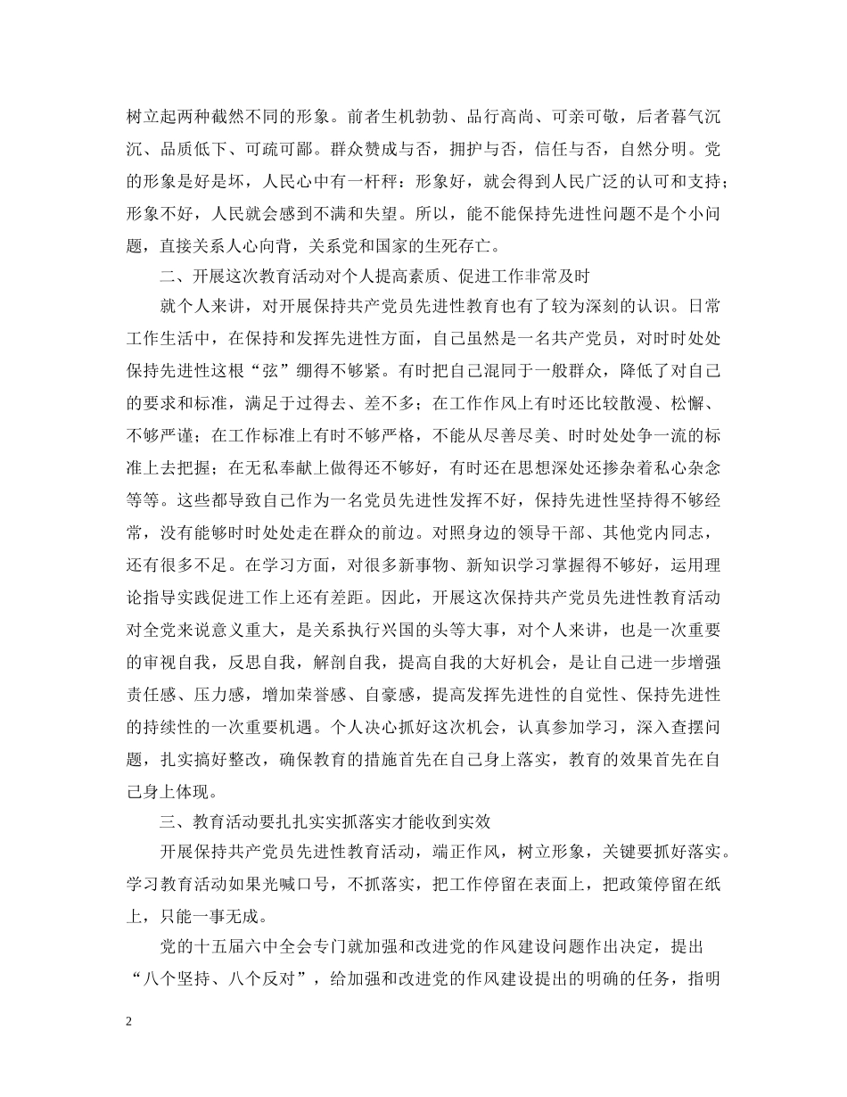 保持共产党员先进性教育心得体会(四十八) _第2页