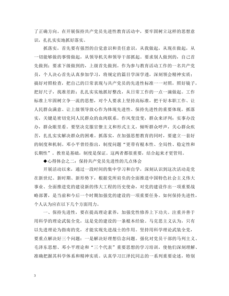 保持共产党员先进性教育心得体会(四十八) _第3页
