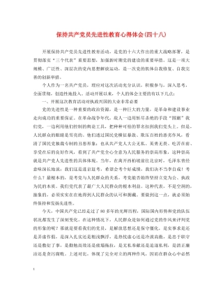 保持共产党员先进性教育心得体会(四十八) 