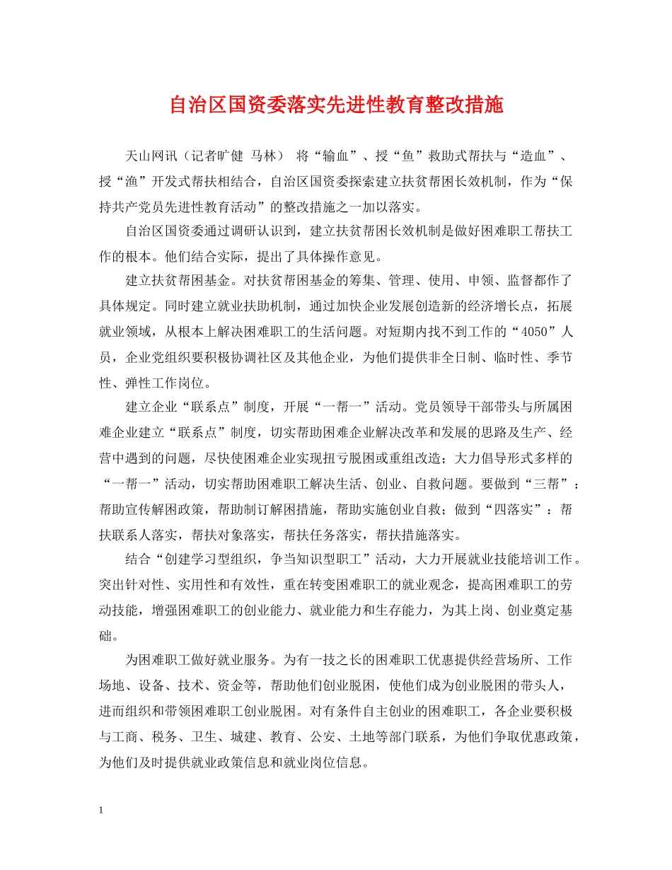 自治区国资委落实先进性教育整改措施 _第1页