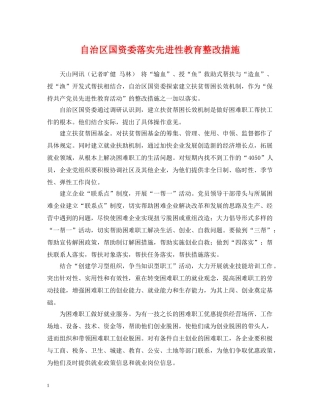 自治区国资委落实先进性教育整改措施 