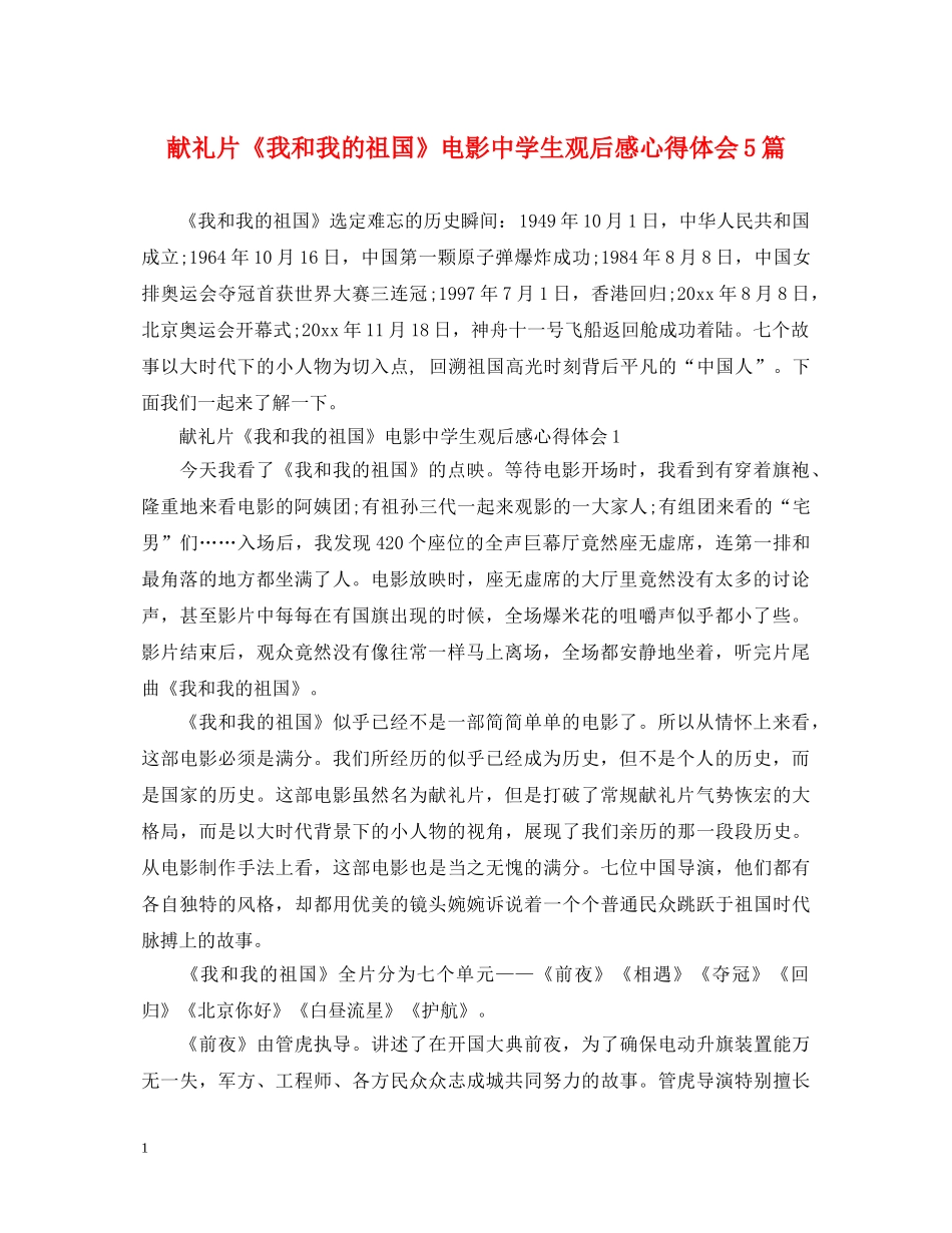 献礼片《我和我的祖国》电影中学生观后感心得体会5篇 _第1页